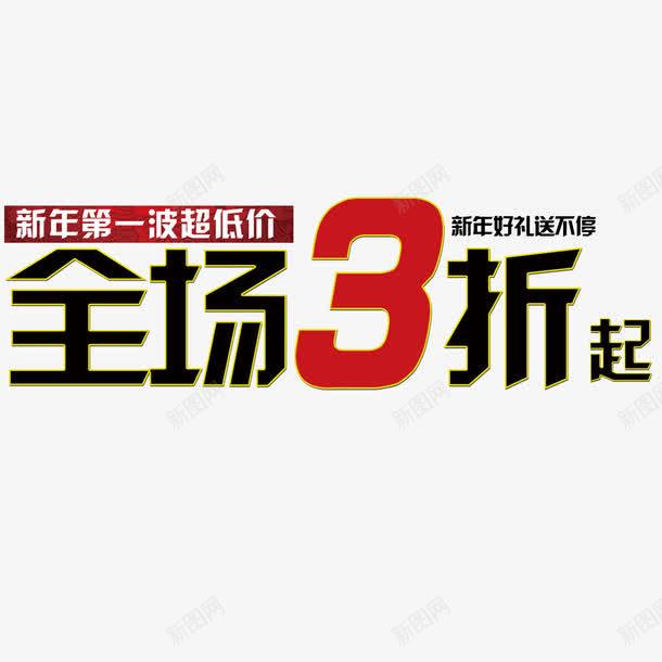 全场3折艺术字png免抠素材_88icon https://88icon.com 优惠 全场 活动 艺术字