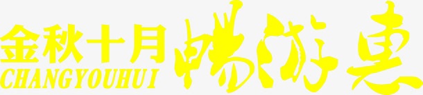 金秋十月黄色海报字体png免抠素材_88icon https://88icon.com 十月 字体 海报 金秋 黄色