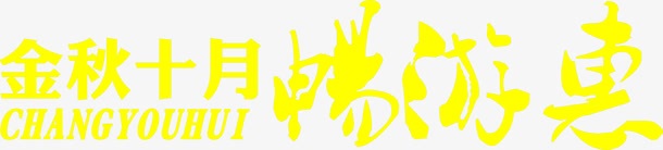 金秋十月黄色海报字体png免抠素材_88icon https://88icon.com 十月 字体 海报 金秋 黄色