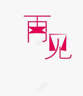 再见字体png免抠素材_88icon https://88icon.com 再见 字体艺术 艺术字