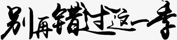 别再错过这一季字体png免抠素材_88icon https://88icon.com 一季 字体 设计 错过