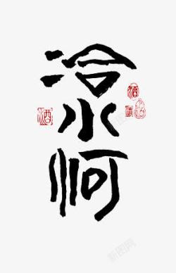 冷水河字体素材