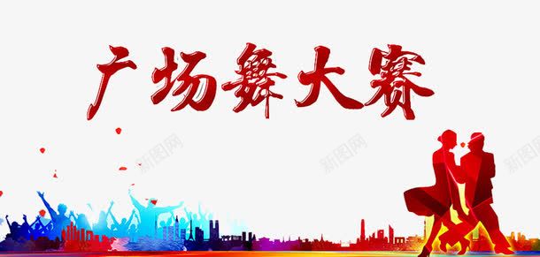 广场舞大赛png免抠素材_88icon https://88icon.com 中老年广场舞 人物 广场舞 广场舞健身 广场舞大妈 广场舞民俗术 广场舞活动 广场舞社区 广场舞蹈 广场舞运动 建筑 社区文化艺 舞蹈跳舞培训班招生 跳舞