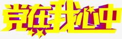 立体节日海报效果字体素材