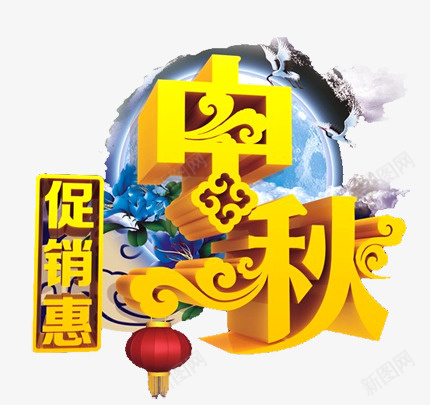 立体中秋促销装饰元素png免抠素材_88icon https://88icon.com 中秋 促销 立体 立体中秋促销装饰元素 装饰元素