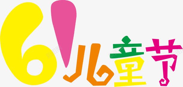 六一儿童节卡通字体png免抠素材_88icon https://88icon.com 六一儿童节 卡通 字体 设计