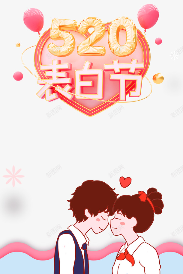 520表白节气球爱心情侣psd免抠素材_88icon https://88icon.com 520 情侣 气球 爱心 表白节