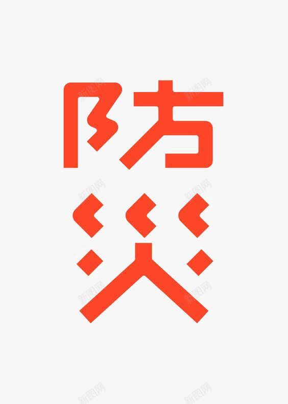 通用中文艺术字png免抠素材_88icon https://88icon.com 创意中文艺术字 简约中文艺术字 防火