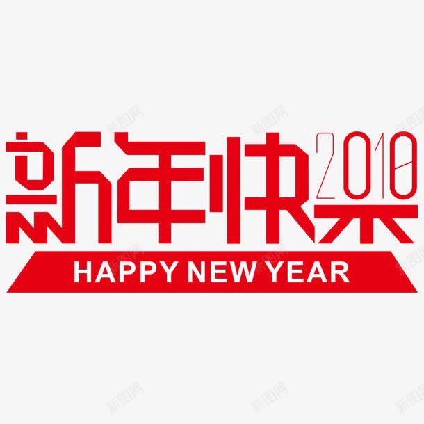 红色2018新年快乐艺术字png免抠素材_88icon https://88icon.com 2018 新年快乐 白色 红色 红色艺术字 艺术字 英文