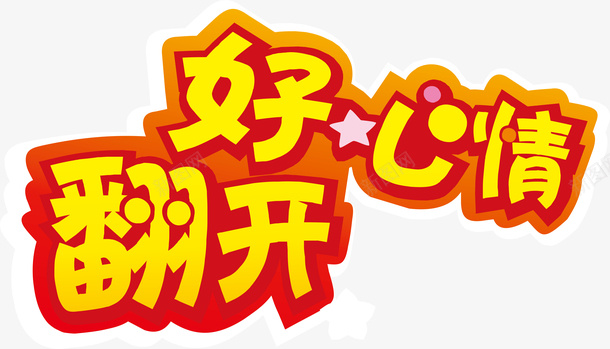 海报好心情翻开创意字矢量图ai免抠素材_88icon https://88icon.com 变形字 好心情翻开 字体设计 宣传单艺术字 广告语 海报艺术字 美术字 艺术字 艺术设计字 矢量图