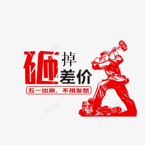 砸掉差价标签png免抠素材_88icon https://88icon.com PNG素材 标签 砸掉差价 红色