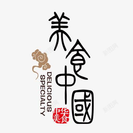 美食中国png免抠素材_88icon https://88icon.com png图形 png装饰 美食中国 艺术字 装饰 黑色