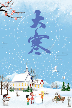 中国传统二十四节气蓝色手绘大寒节气海报海报