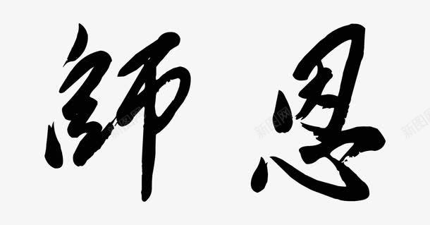 师恩png免抠素材_88icon https://88icon.com 中国毛笔字 师恩 教师节 教师节元素