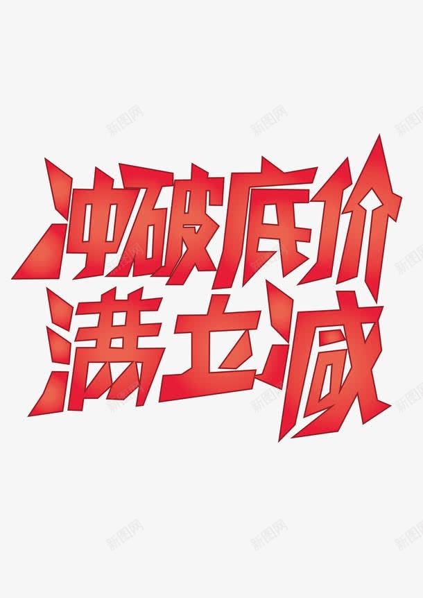 满立减艺术字体矢量图ai免抠素材_88icon https://88icon.com 促销海报 满立减 矢量字体 红色字体 艺术字体 矢量图