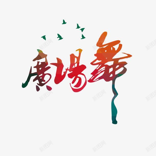 广场舞艺术字png免抠素材_88icon https://88icon.com 广场舞 艺术字