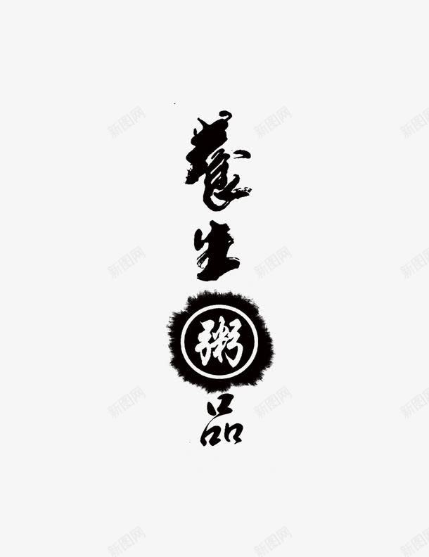 养生粥品png免抠素材_88icon https://88icon.com 健康 养生粥 艺术字 黑色