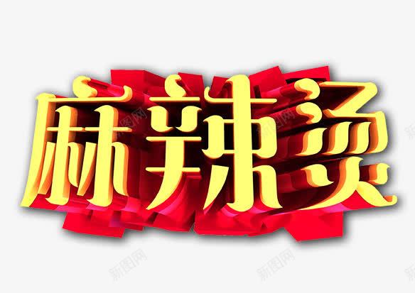 麻辣烫艺术字png免抠素材_88icon https://88icon.com 美食 麻辣烫 麻辣烫立体字 麻辣烫艺术字 黄色的麻辣烫字