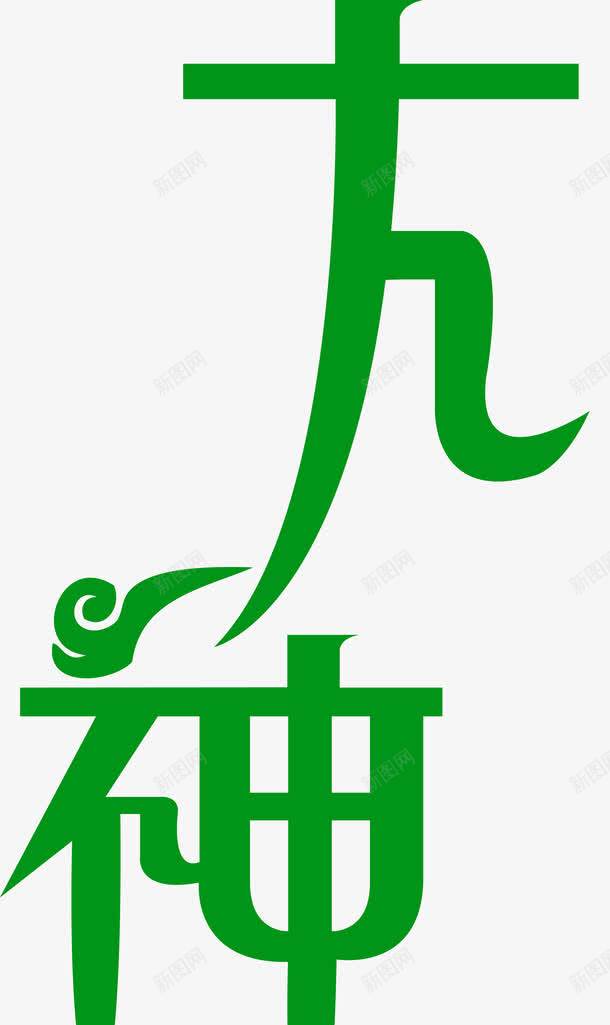 大神归位png免抠素材_88icon https://88icon.com 大神 大神归位 神仙 艺术字