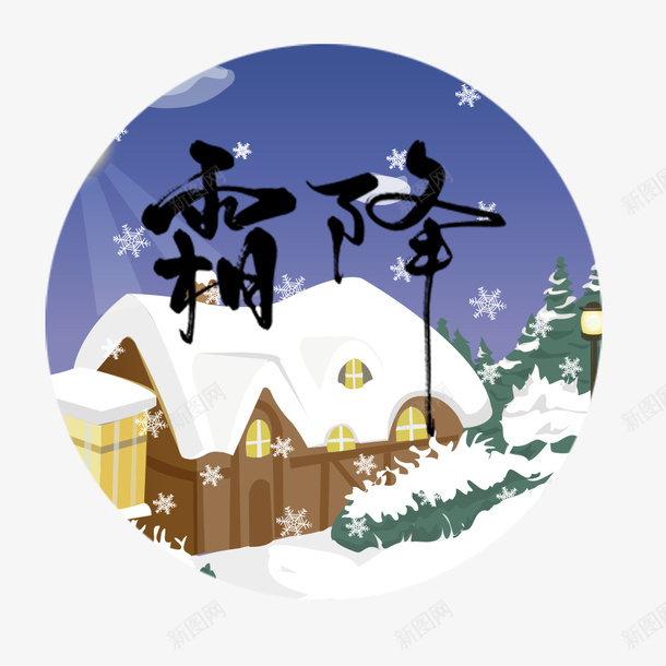 霜降手绘psd免抠素材_88icon https://88icon.com 24节气霜降 卡通 卡通节气 手绘 霜降 霜降手绘矢量