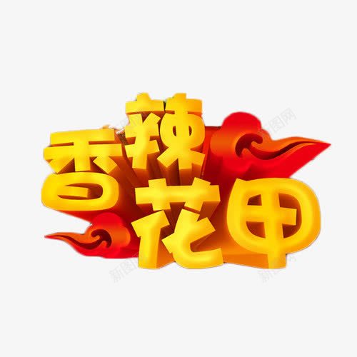 香辣花甲艺术字png免抠素材_88icon https://88icon.com 立体 艺术字 花甲 金色 食物 香辣花甲