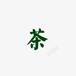 茶古风字体素材