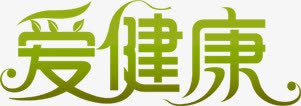 绿色渐变爱健康文字png免抠素材_88icon https://88icon.com 健康 文字 渐变 绿色