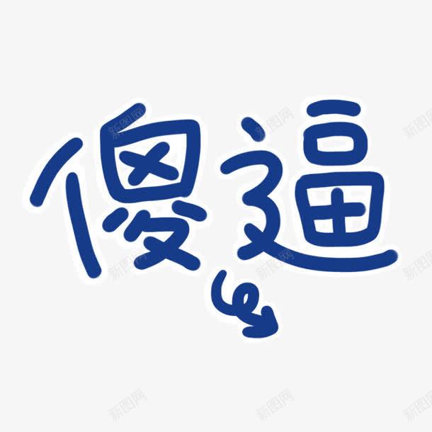 蓝色傻逼png免抠素材_88icon https://88icon.com 图片 蓝色