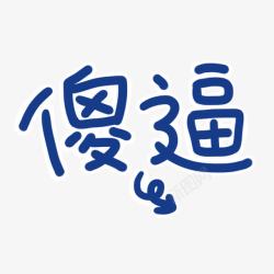 傻逼字体设计蓝色傻逼高清图片