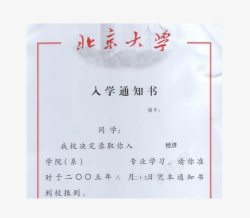 北京大学通知书素材