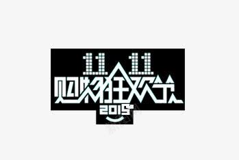 2015双十一狂欢节png免抠素材_88icon https://88icon.com 2015 栓十一 狂欢节