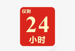 倒计时4天仅剩24小时高清图片