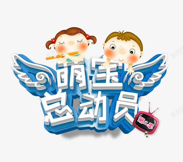 萌宝总动员psd免抠素材_88icon https://88icon.com 儿童节素材 六一素材 卡通艺术字