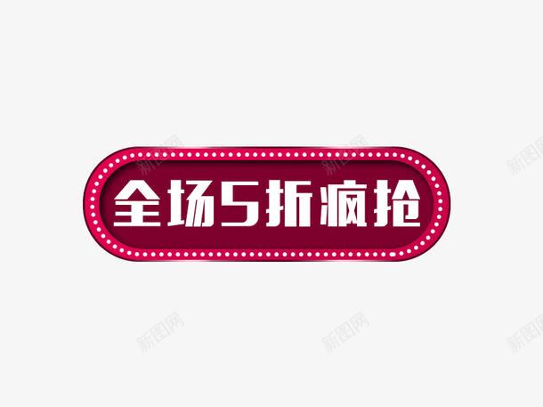 全场5折疯抢png免抠素材_88icon https://88icon.com 促销元素 发光 活动元素 活动标签 红色 艺术字