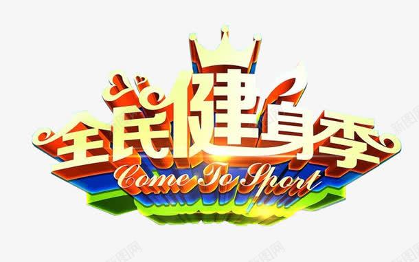 全民健身季活动主题艺术字png免抠素材_88icon https://88icon.com 免费下载 全民健身季 活动主题 艺术字