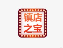 镇店之宝png免抠素材_88icon https://88icon.com 之宝 标签 镇店