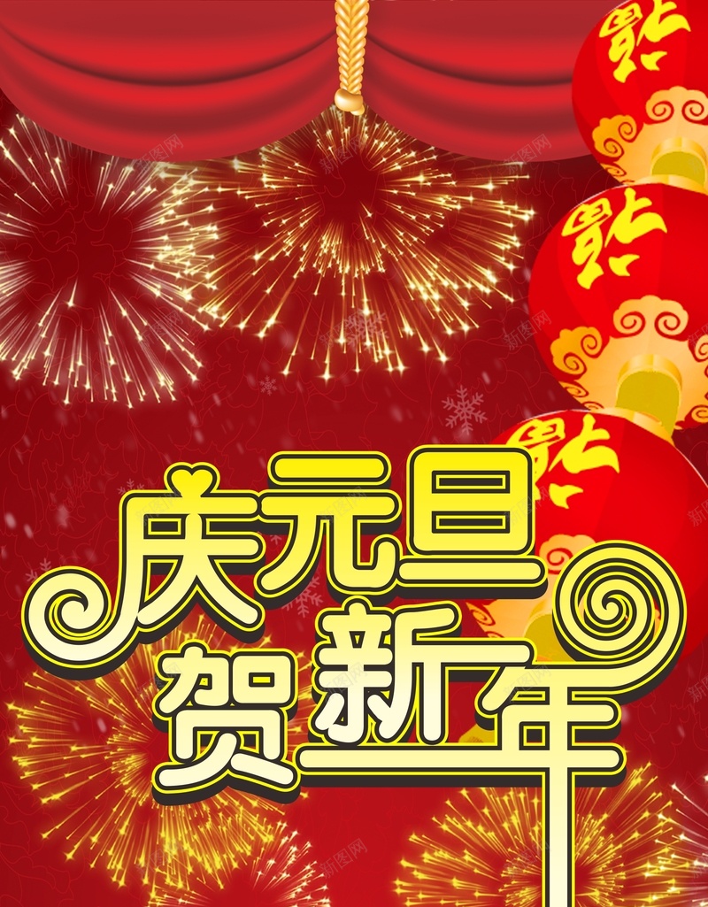 庆元旦贺新年背景cdr设计背景_88icon https://88icon.com 元旦 元旦快乐 喜庆 新年 新年快乐 灯箱 烟花 牡丹 福 红色