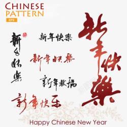 新年快乐矢量图素材