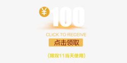 100元优惠劵素材