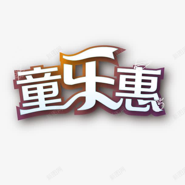 童乐惠艺术字png免抠素材_88icon https://88icon.com 儿童节促销 矢量素材 童乐惠 艺术字