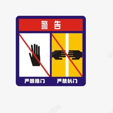 禁止推门扒门电梯标志图标图标