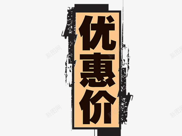 优惠价格png免抠素材_88icon https://88icon.com 价格 优惠 字体 艺术