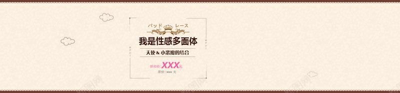 日系可爱女装淘宝背景图psd设计背景_88icon https://88icon.com banner 云 内衣 印花 复古边框 女装 幸福 开心 愉快 日文 日系可爱 服装 温暖 皇冠 肤色 蕾丝 褐色 饰品