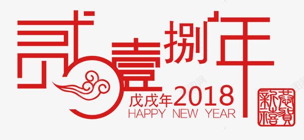 壹捌戊戌年png免抠素材_88icon https://88icon.com 2018 HAPPY NEW YEAR 戊戌年 贰0壹捌年