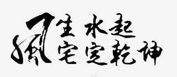 风生水起宅定乾坤艺术字体png免抠素材_88icon https://88icon.com 字体 字体设计 艺术 艺术字 风生水起宅定乾坤