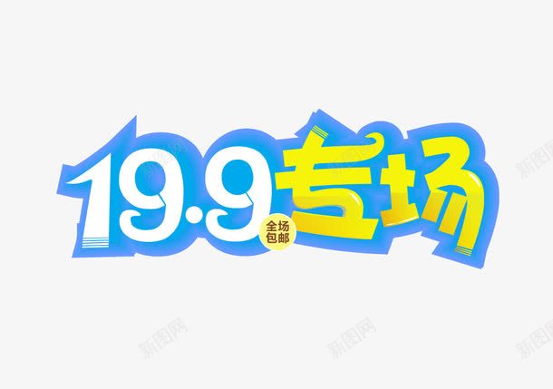 199专场字体png免抠素材_88icon https://88icon.com png图片 促销标签 免费png 全场包邮 天猫促销 淘宝促销 艺术字