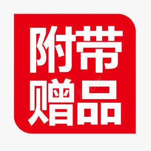 附带赠品png免抠素材_88icon https://88icon.com 价格 标签 素材 赠品图