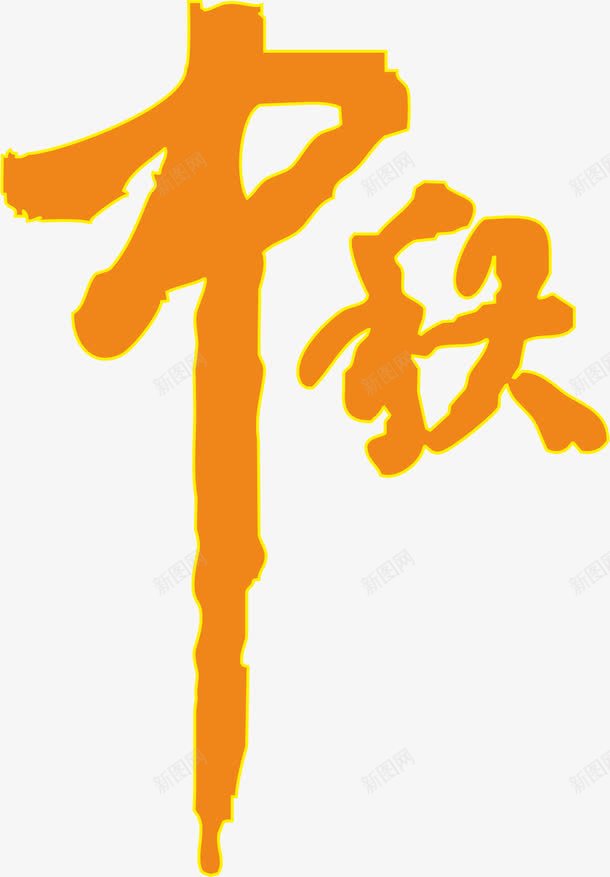 中秋png免抠素材_88icon https://88icon.com AI 中秋节 字体 毛笔字 艺术字