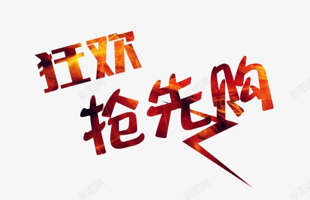 狂欢抢先购艺术字png免抠素材_88icon https://88icon.com 买买买 剁手 双十一 字体设计 狂欢 狂欢节 购物