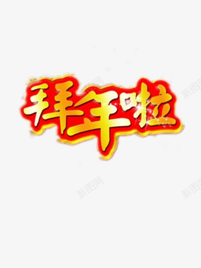 拜年啦金色字体png免抠素材_88icon https://88icon.com 拜年啦 红色 艺术字 金色